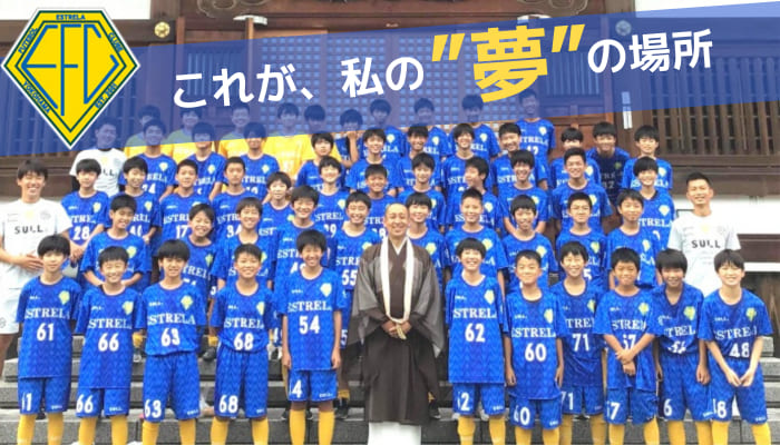 住職がサッカークラブの代表兼総監督!?唯一無二の存在であるエス 